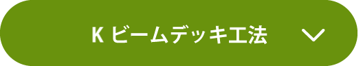Kビームデッキ