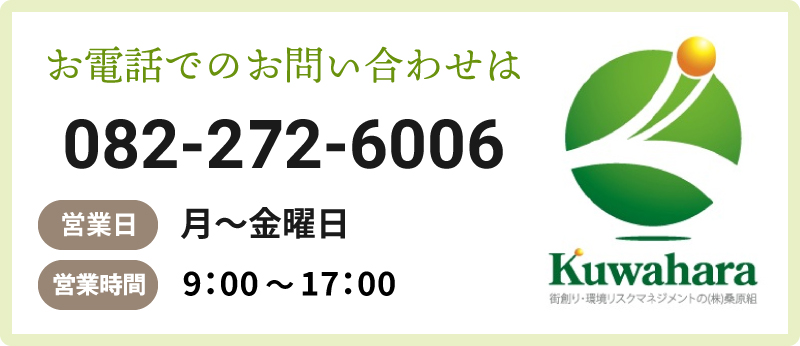 お電話でのお問い合わせは082-272-6006